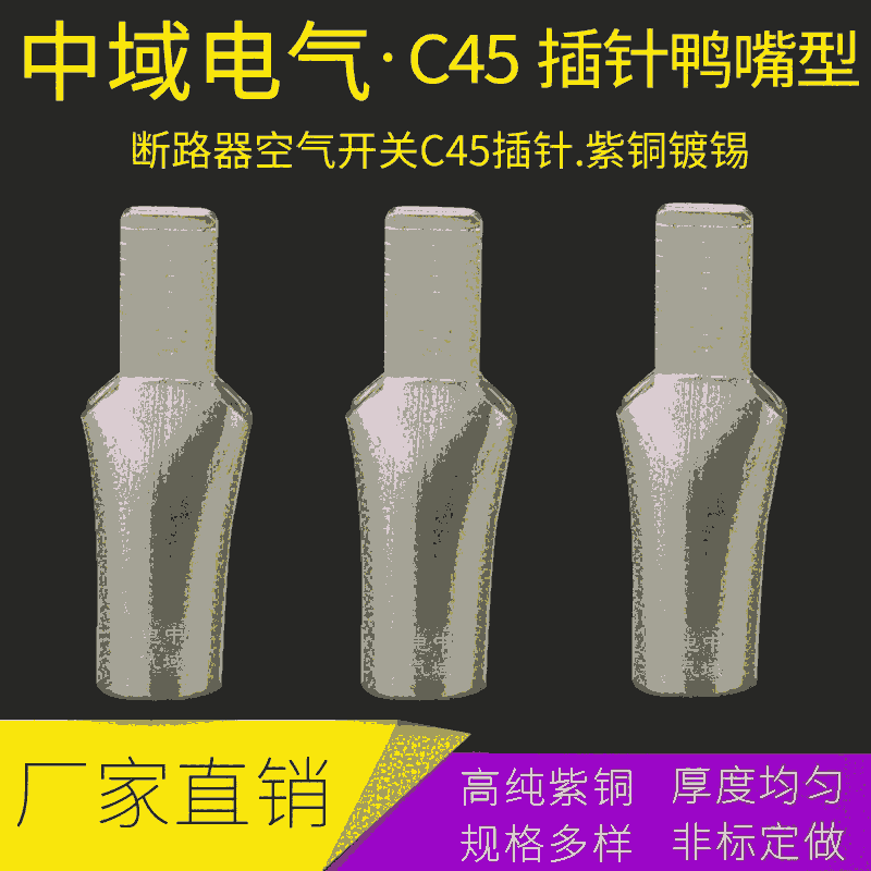 廠家直銷C45-95平方鴨嘴型插針 空開(kāi)斷路器配電箱防漏電專用 中域電氣