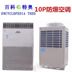 防爆空調(diào)，10匹防爆空調(diào)
