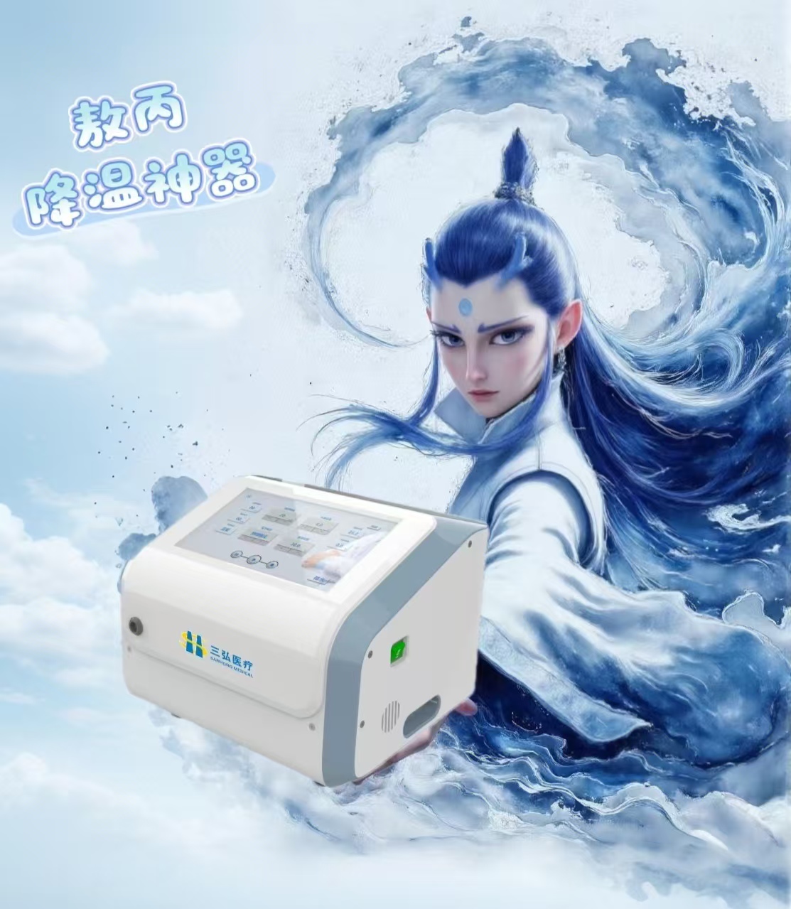 兒童物理降溫儀