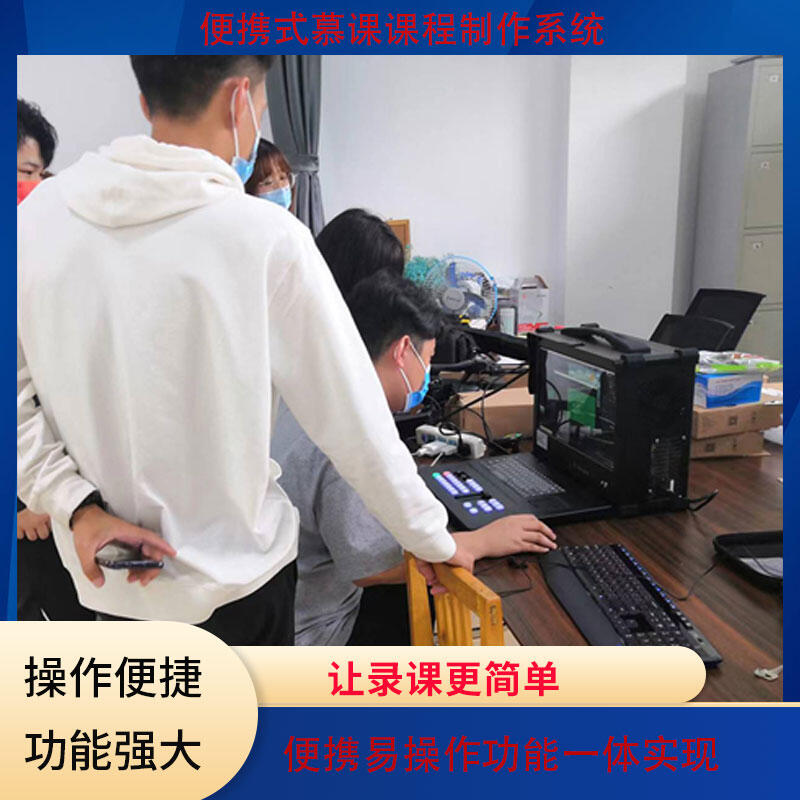 便攜課程制作虛擬摳像國產自主微課慕課直播課錄制導播切換設備