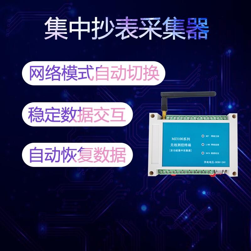 集中抄表采集器