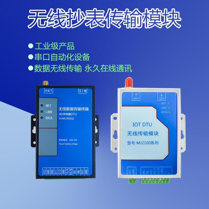 無(wú)線(xiàn)抄表傳輸模塊