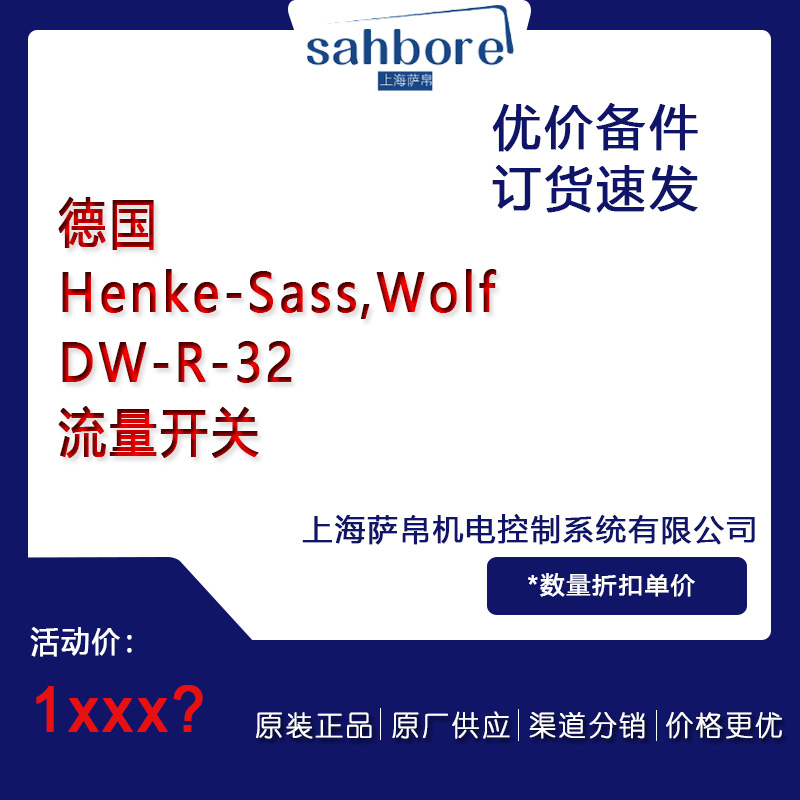 德國Henke-Sass,WolfDW-R-32流量備件