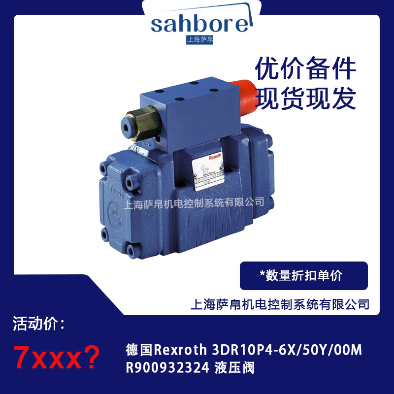 德國(guó) Rexroth 3DR10P4-6X/50Y/00MR900932324 液壓閥