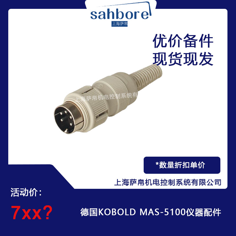 德國(guó) KOBOLD MAS-5100 儀器配件