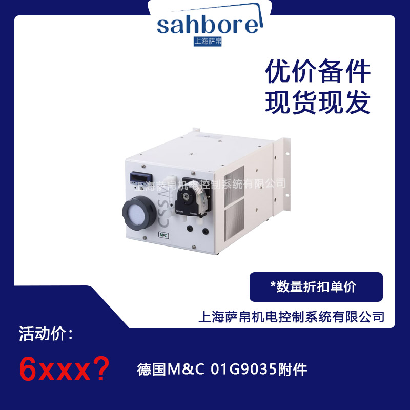 德國 M&C 01G9035 附件 議價(jià)