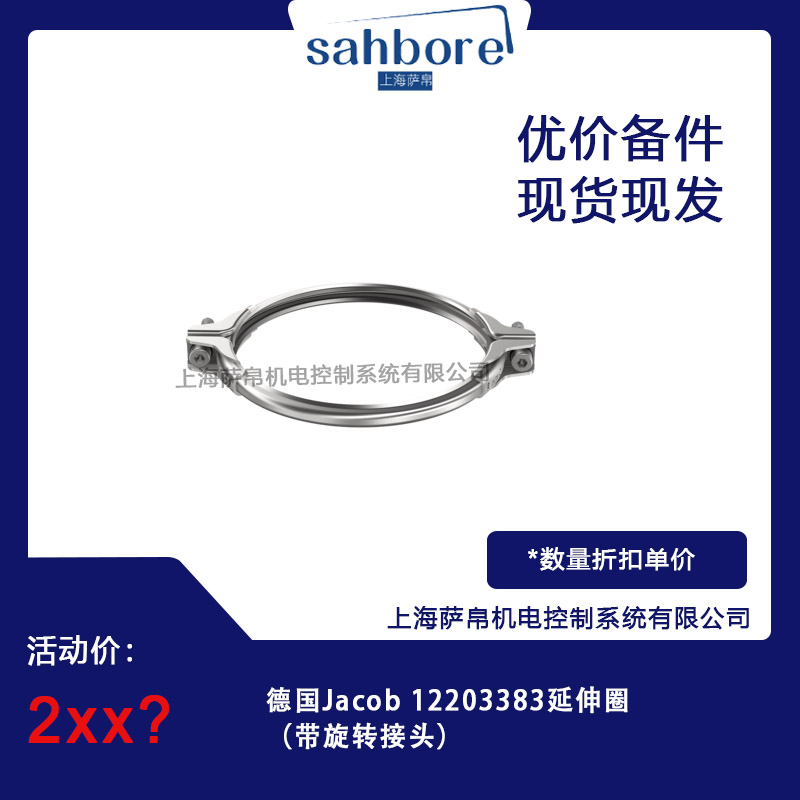 德國 Jacob 12203383延伸圈(帶旋轉(zhuǎn)接頭) 議價