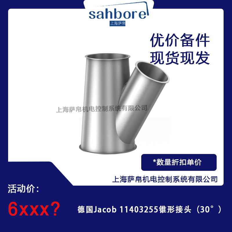 德國(guó) Jacob 11403255 錐形接頭(30°) 議價(jià)