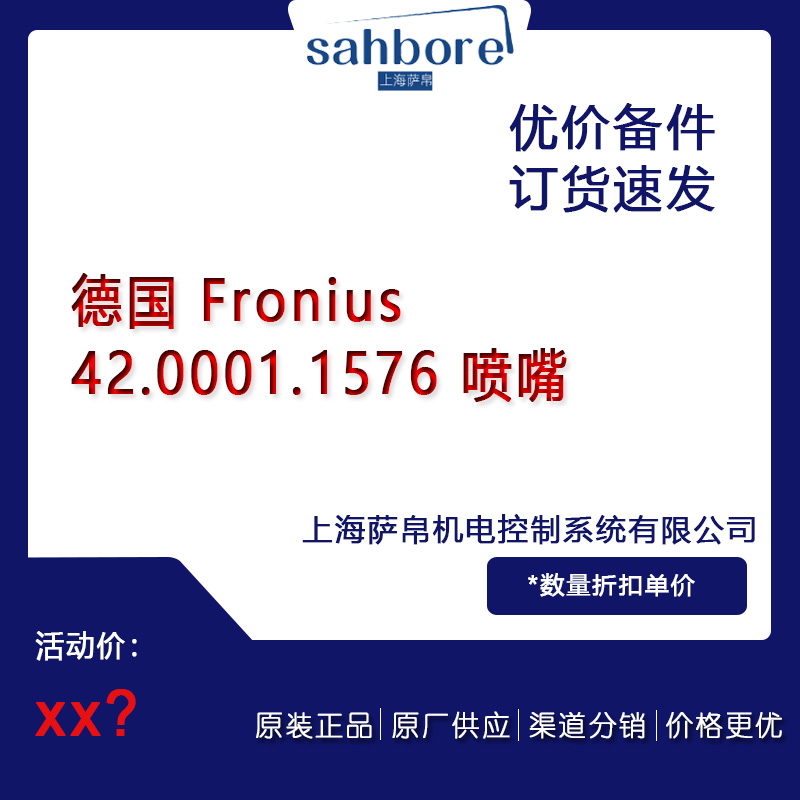 德國 Fronius 42.0001.1576 噴嘴  議價(jià)