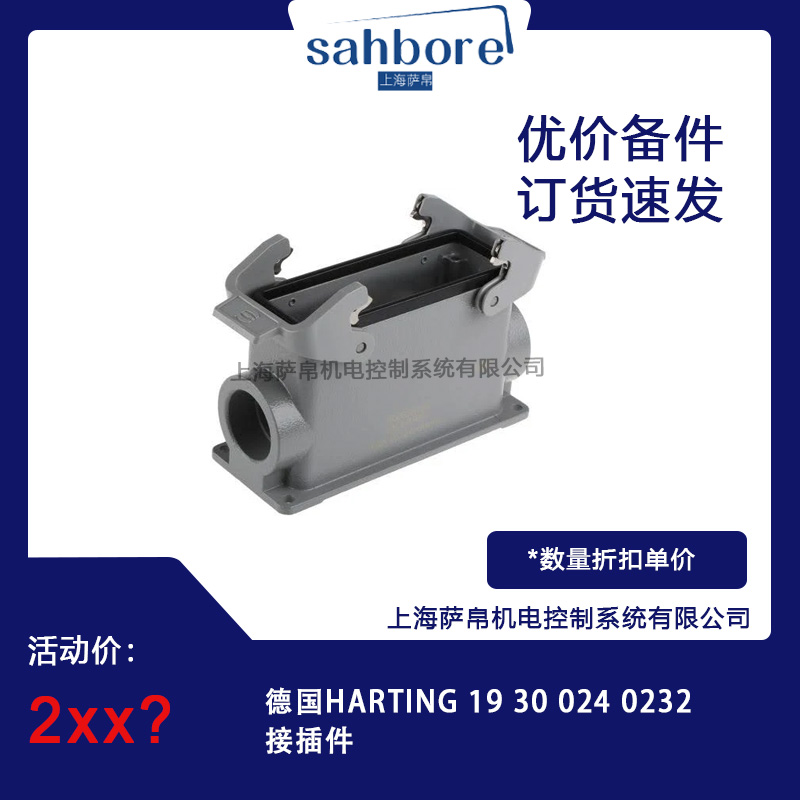 德國(guó)HARTING 19 30 024 0232接插件 議價(jià)