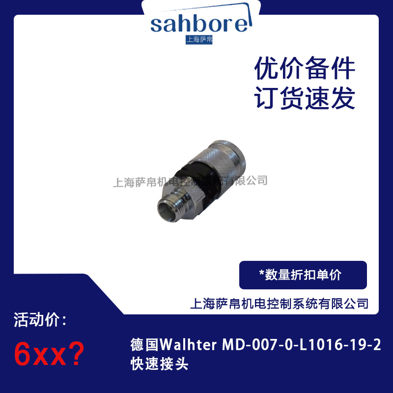 德國Walhter MD-007-0-L1016-19-2快速接頭 議價(jià)