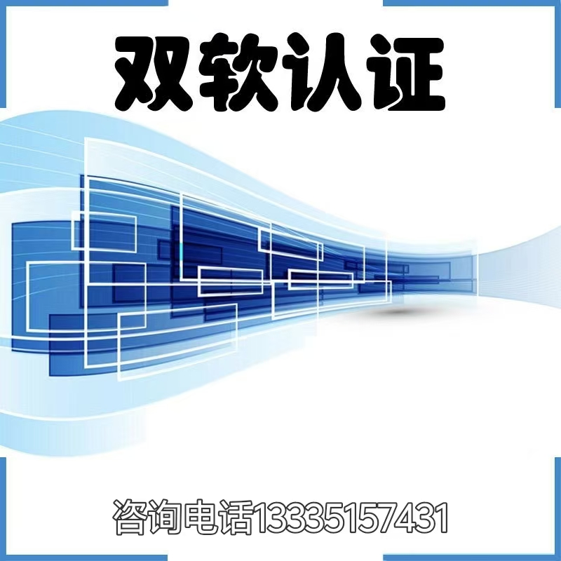 在山東做雙軟認證對企業(yè)的好處