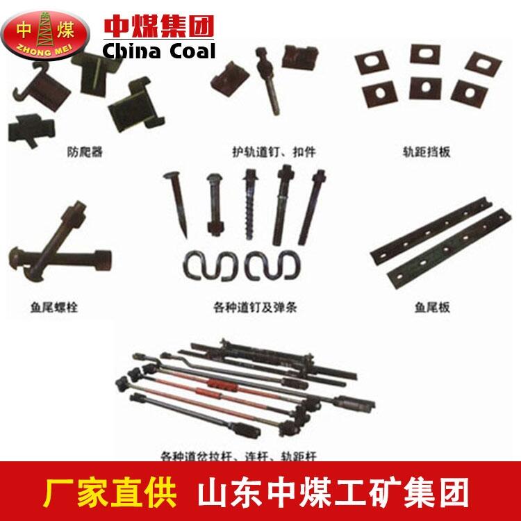 鐵路配件用途  鐵路配件價格 鐵路配件生產(chǎn)