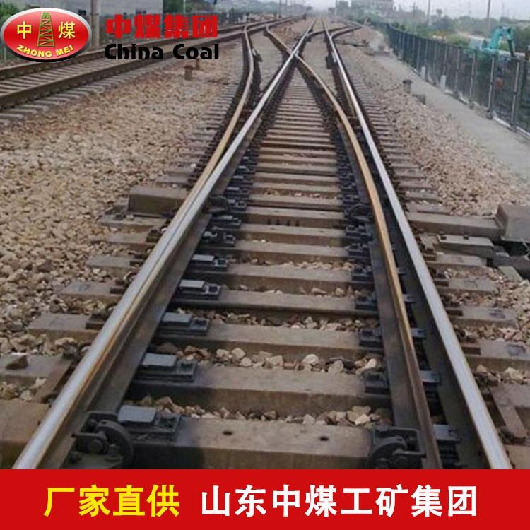 鋼軌道岔材質(zhì) 鋼軌道岔生產(chǎn)  鋼軌道岔尺寸