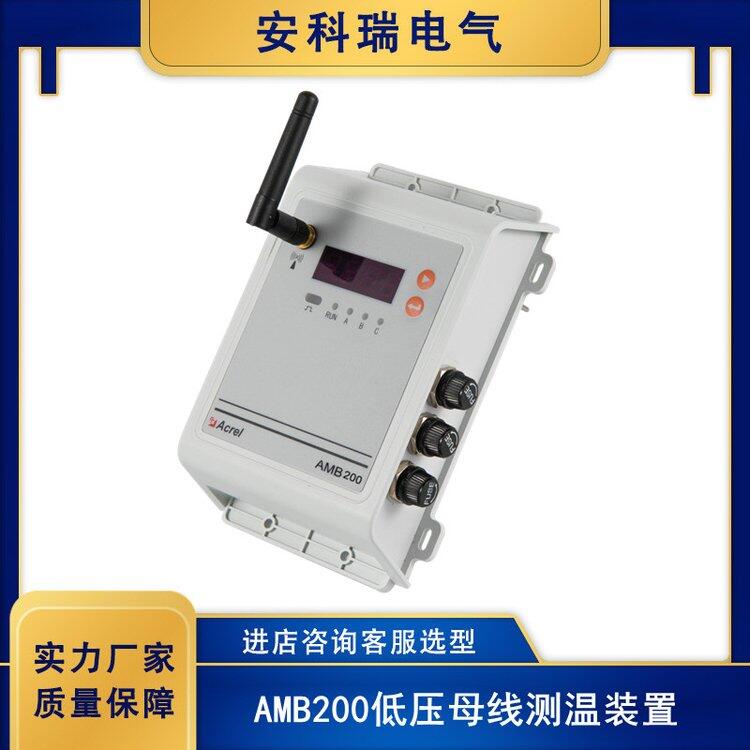 安科瑞低壓母線測溫裝置AMB200-C絕緣母線槽連接器溫度在線監(jiān)控