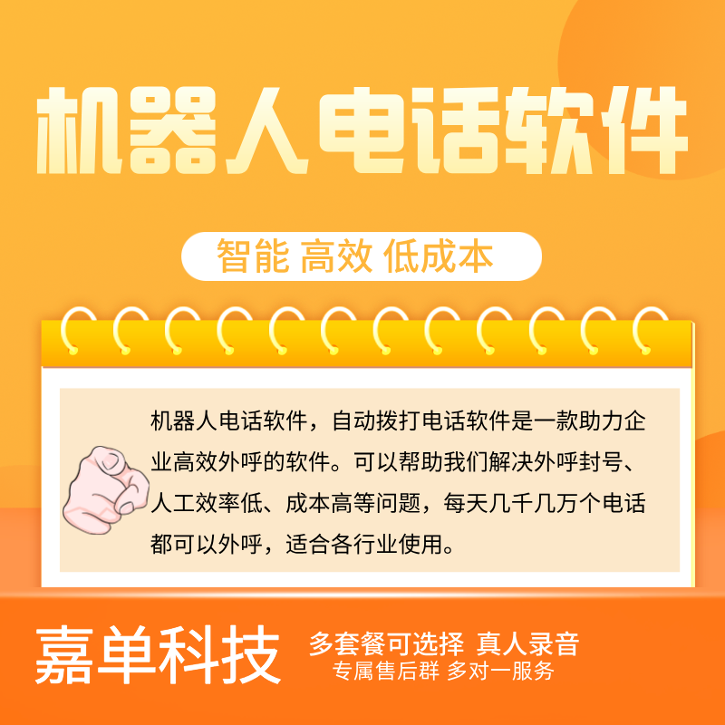 語音機(jī)器人每天高效獲客