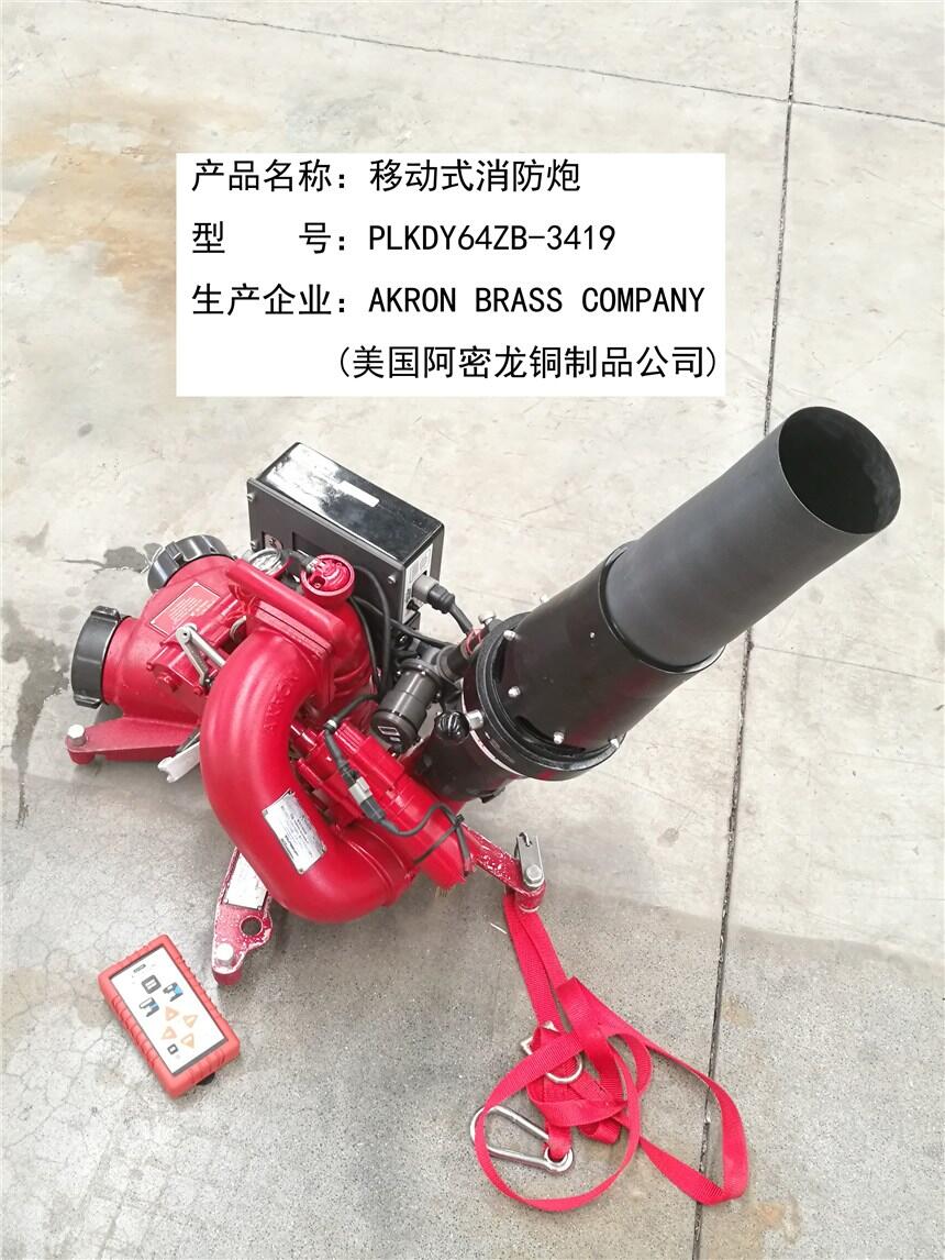 美國阿密龍移動式消防炮3443