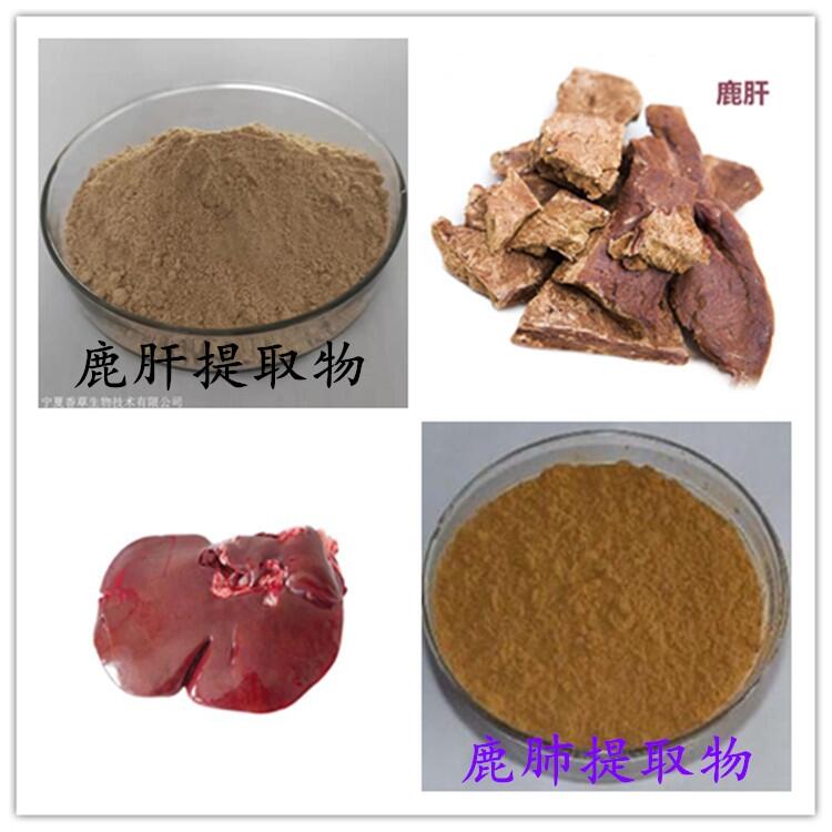 鹿肺提取物銷(xiāo)售價(jià) 鹿肺粉價(jià)格 鹿肝/鹿肺濃縮粉 浸膏粉全水溶