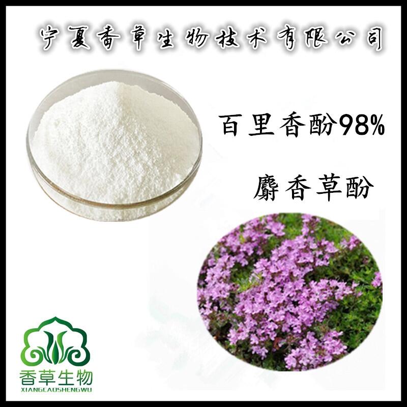 麝香草酚 98%批發(fā) 百里香酚 百里酚?日用原料  麝香草提取物粉價(jià)格