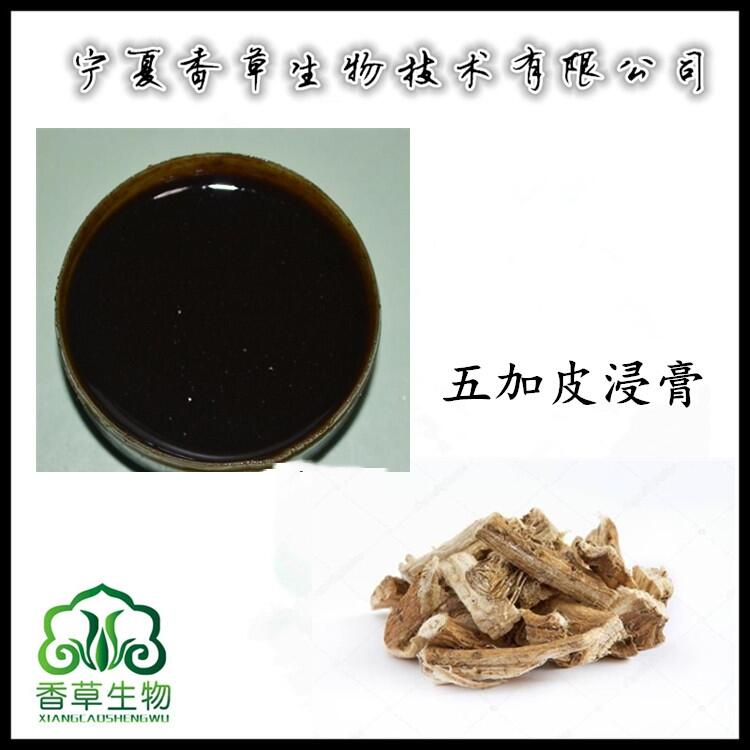 南五加皮粉 速溶粉銷售價(jià) 五加皮提取液 浸膏 五谷皮濃縮液