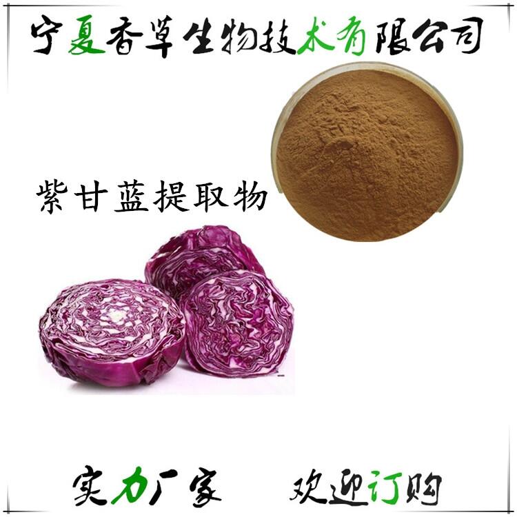 紫甘藍(lán)花青素25% 紫甘藍(lán)提取物水提取物 紅甘藍(lán)濃縮粉全水溶