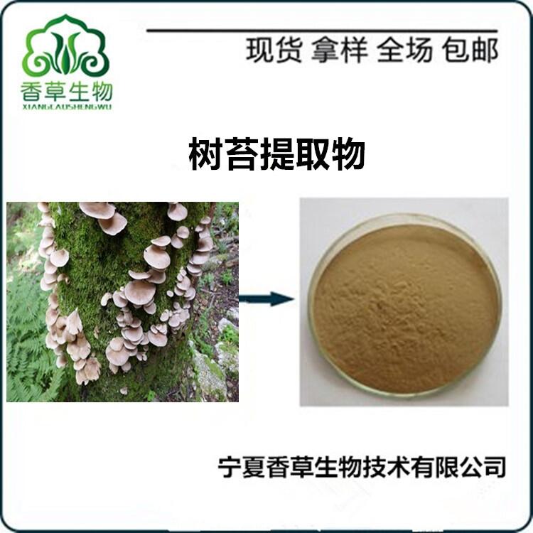 樹苔提取物醇提 速溶粉 樹苔粉價格 樹苔濃縮液 浸膏批發(fā)