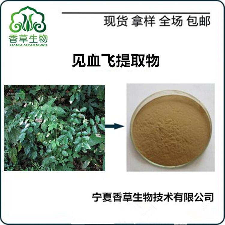 見血飛提取物生產(chǎn) 見血飛粉價(jià)格 散血飛根濃縮液 見血飛速溶粉