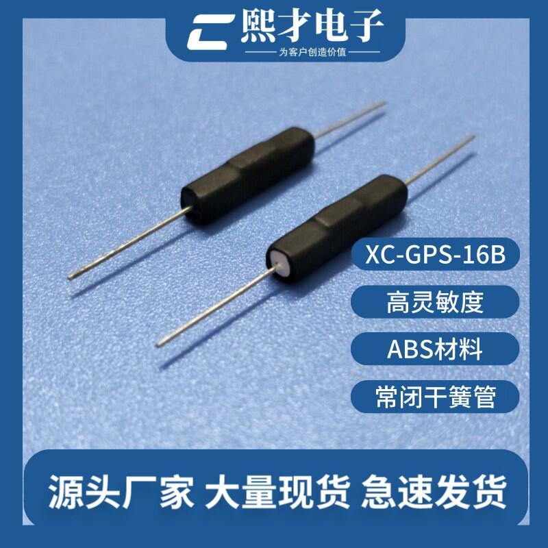 廠家供應熙才常閉塑封干簧管16mm現(xiàn)貨供應廠家優(yōu)惠直銷磁簧開關(guān)