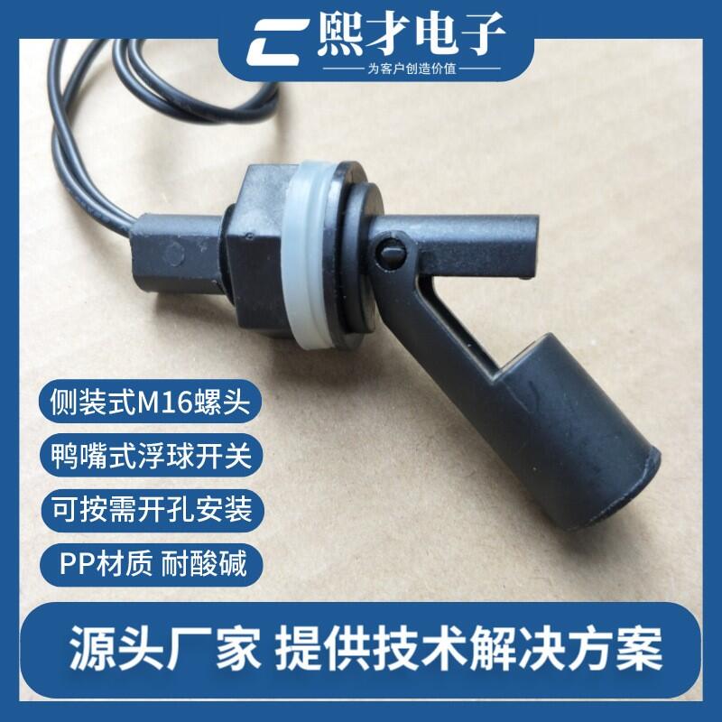 熙才XICAI側(cè)裝鴨嘴式PP浮球開(kāi)關(guān)M16螺頭浮球液位開(kāi)關(guān)耐酸堿耐腐蝕