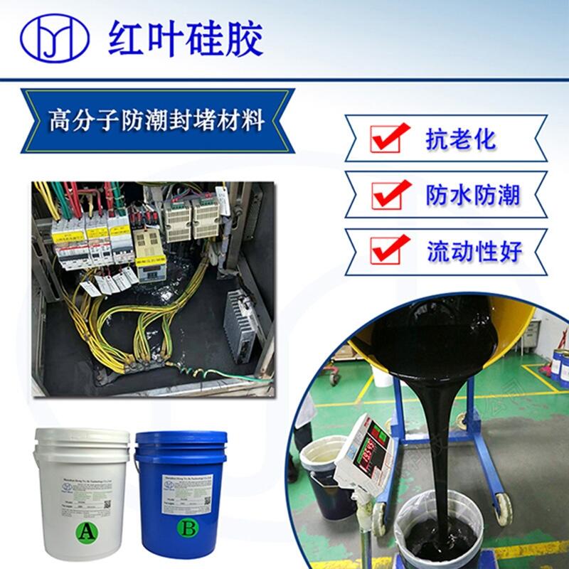 高分子防潮封堵劑廠(chǎng)家直銷(xiāo)