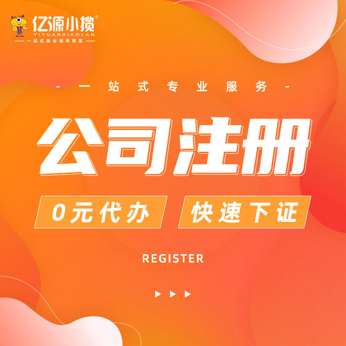 成都錦江外地人注冊(cè)執(zhí)照代辦
