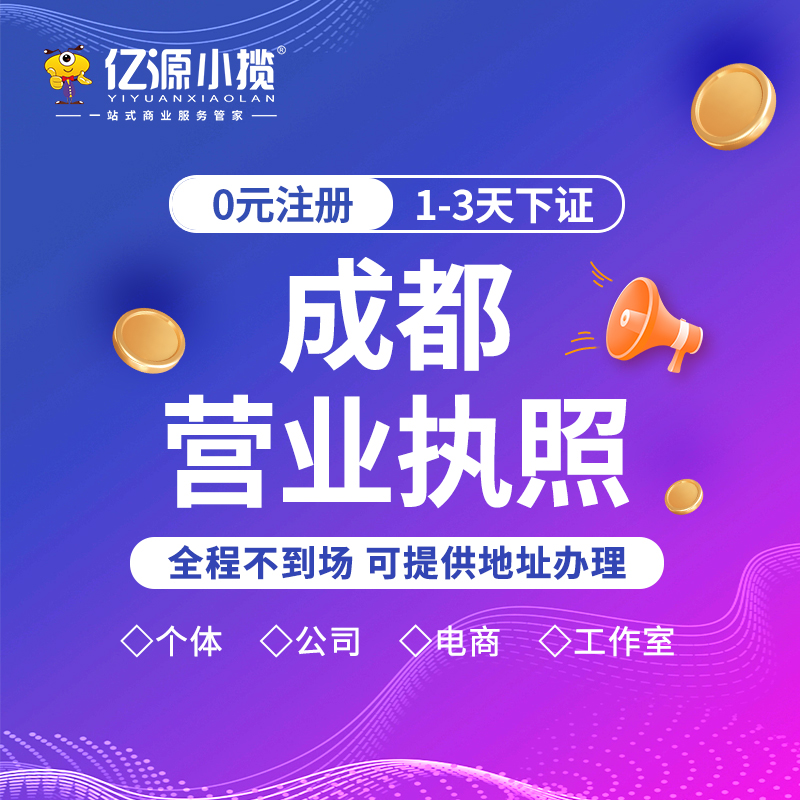 成都錦江區(qū)辦理美蛙魚營業(yè)執(zhí)照代辦