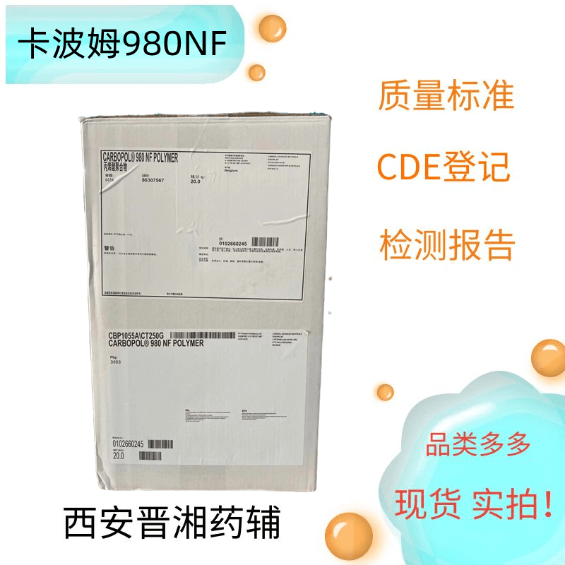 卡波姆980NF 藥用級(jí)  20kg  資質(zhì)齊全