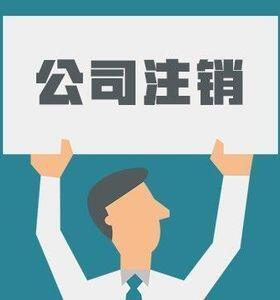 西安蓮湖區(qū)注銷公司流程-西安蓮湖區(qū)財務公司