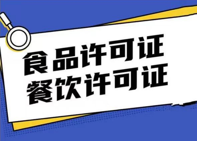 西安食品經(jīng)營許可證辦理流程和所需資料