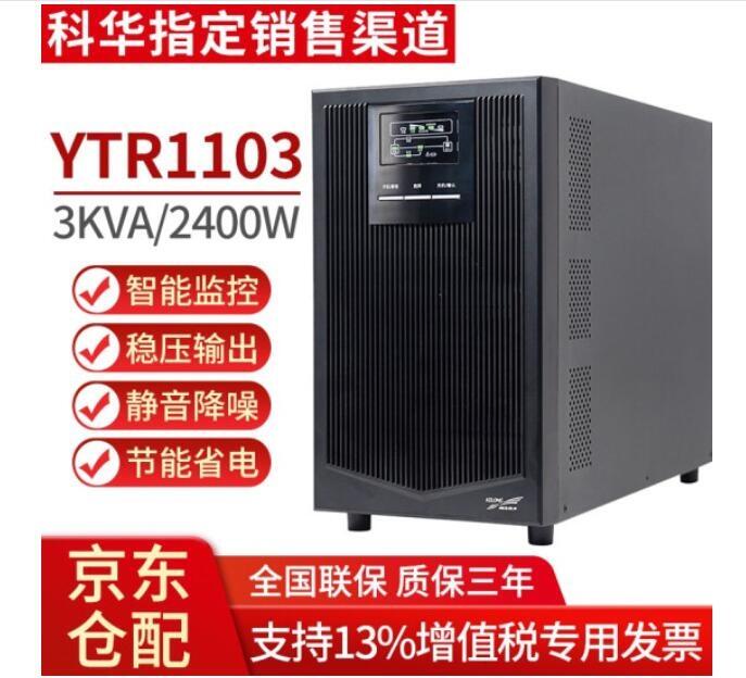 廈門(mén)科華恒盛ups不間斷電源YTG3130科華蓄電池中企建業(yè)