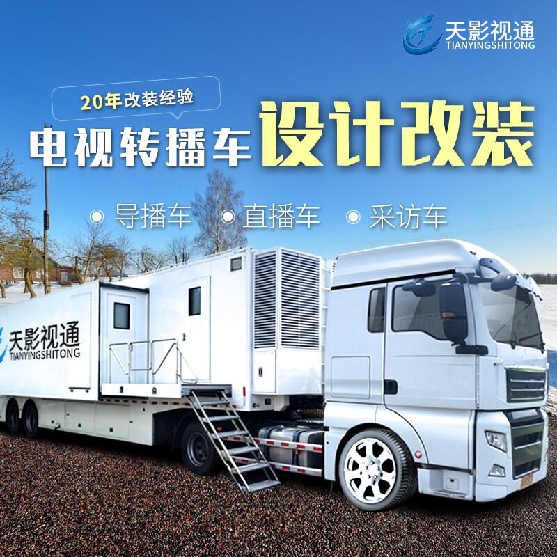 TYSTVideo 廣播電視高清轉(zhuǎn)播車集成 商務(wù)直播導(dǎo)播轉(zhuǎn)播車