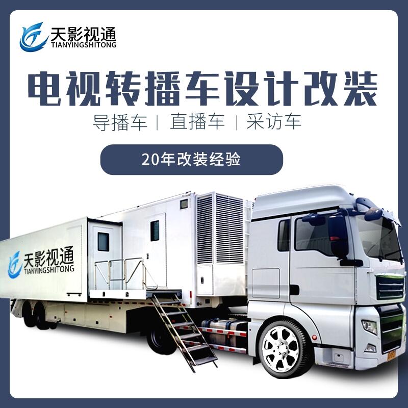 TYSTVideo 4K全媒體直播車 轉(zhuǎn)播車設(shè)計改裝