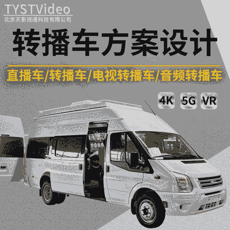 電視臺(tái)轉(zhuǎn)播車(chē) 小型轉(zhuǎn)播車(chē)改造 電視轉(zhuǎn)播車(chē)導(dǎo)播車(chē)