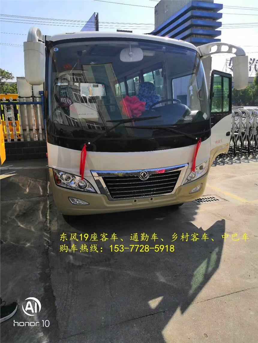 臺(tái)灣臺(tái)南東風(fēng)19座城市客車{價(jià)格}買什么高配置好