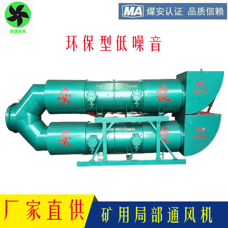 安捷供應(yīng)環(huán)保型低噪音FBD6.3/2x30礦用隔爆型壓入式局部通風(fēng)機