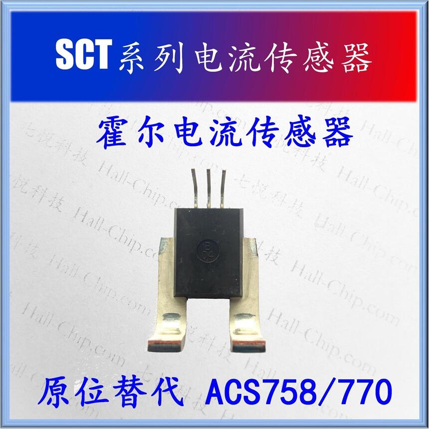 七悅供應(yīng) SCT系列芯片級霍爾電流傳感器50A-200A原位替代ACS758/ACS770
