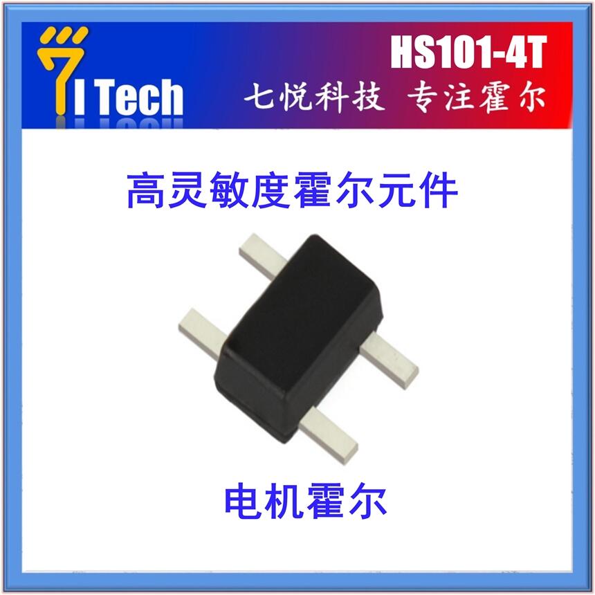 HS101-4T 兼容 HW101-4T 高靈敏度霍爾元件
