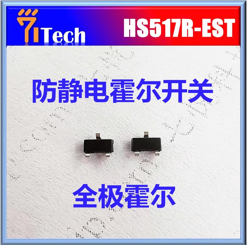 七悅科技現(xiàn)貨 HS517R-EST 蒸汽地拖專用霍爾開關(guān) 霍爾元件