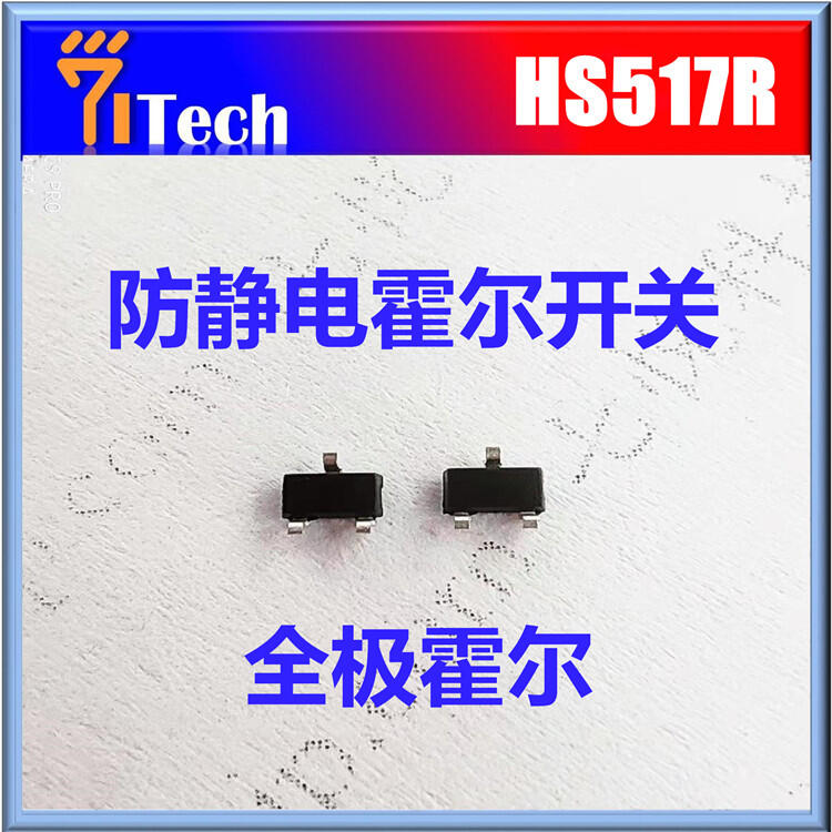 原裝正品 HS517R 點(diǎn)陣筆霍爾開(kāi)關(guān) 微功耗霍爾元件 霍爾IC