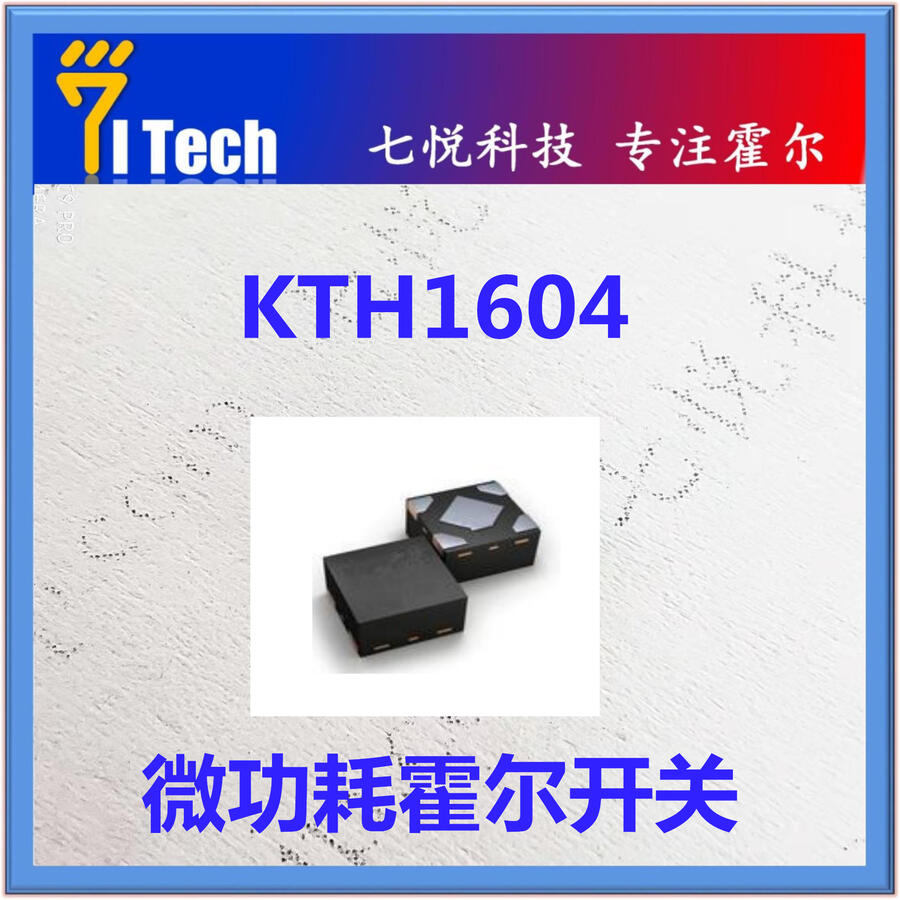 KTH1604 七悅霍爾 七悅科技