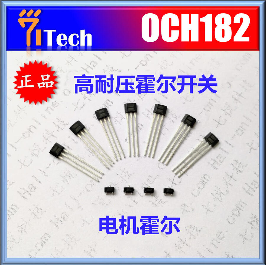 OCH182 七悅霍爾IC 七悅科技