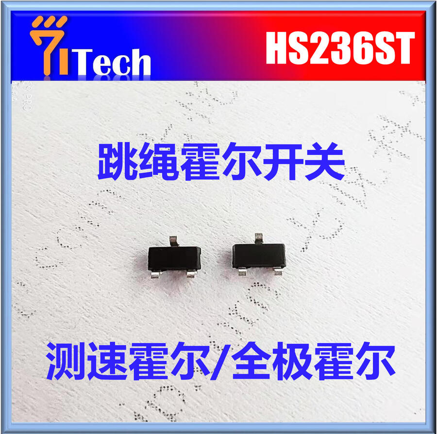 HS236ST 七悅霍爾開關 跳繩霍爾開關 跳繩計數(shù)霍爾芯片