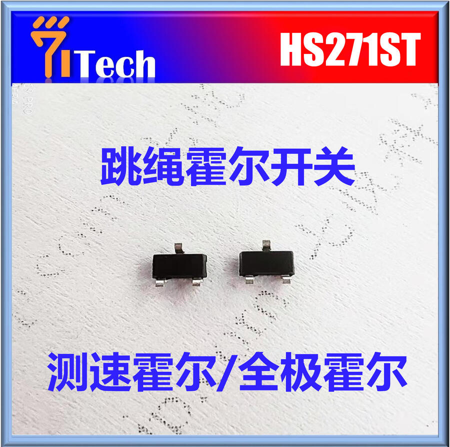 HS271ST 七悅霍爾開關(guān) 跳繩霍爾