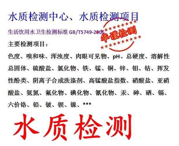 佛山市生活飲用水檢測(cè)（二次供水檢測(cè)）